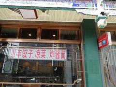 门面-惠丰涮肉馆(德宝新园店)