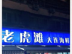 门面-老虎滩大连海鲜烧烤(建邺云锦路总店)