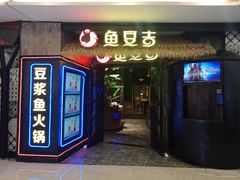 -鱼豆吉·豆浆鱼火锅(宜昌万达店)