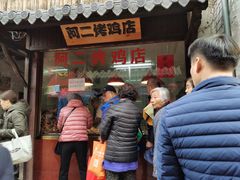 门面-阿二烤鸡(山塘街店)