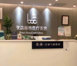 -联合丽格·张菡丽格医疗美容