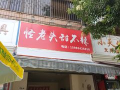 门面-怪老头甜不辣(抚琴小区店)