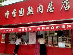 -净香园熟肉(北坦总店)