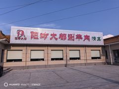 -阳坊大都涮羊肉(阳坊总店)