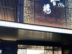 门面-莞香楼·正宗东莞菜(东升店)