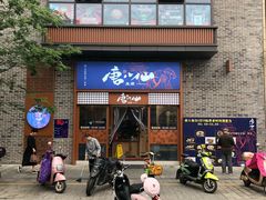 门面-唐八仙生煎(东鱼坊店)