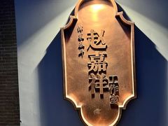 -津菜典藏河西店(水上店)