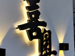 门面-喜粤糖朝餐厅(三八广场店)