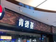 门面-肯德基(中央公园店)