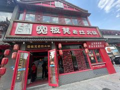-宽板凳老灶火锅(台湾街店)
