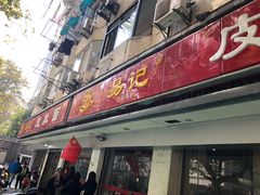 门面-易记皮肚面(明瓦廊店)