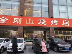 门面-金刚山烧烤(中山路店)