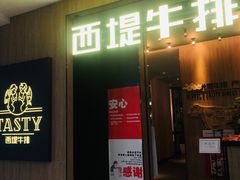 -西堤牛排(龙德广场店)