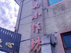 -妈妈的小作坊(陈家镇店)