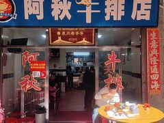 -阿秋牛排(湖心街店)