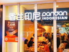 -香兰印尼 Pandan(中华广场店)