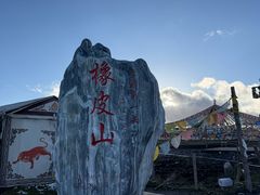 -橡皮山