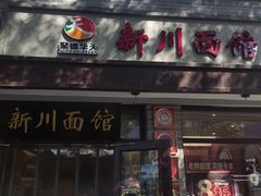 -新川面馆(新街口起源店)