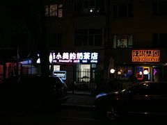 -杨小美的奶茶店