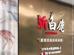 门面-新白鹿餐厅(虹桥南丰城店)