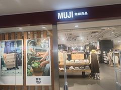 -MUJI无印良品(万科里店)