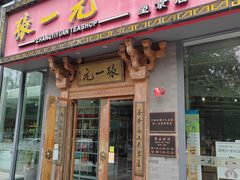 -张一元茶庄(望京店)