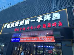 -干老庆贵州留一手烤鱼·地摊火锅(财经大学店)