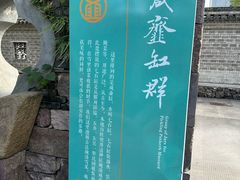 -鄞州雪菜博物馆