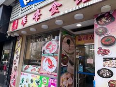-华峰食馆(氹仔店)