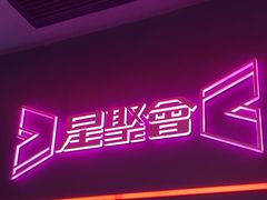 -星聚会KTV(龙湖上海奉贤天街店)
