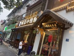-明丰小渔馆(明月路店)