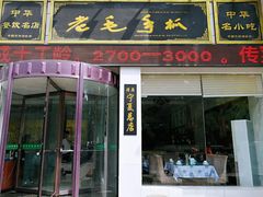 门面-老毛手抓·盐池滩羊非遗手抓(宁夏总店)