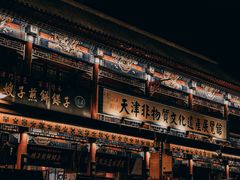 -古文化街旅游区