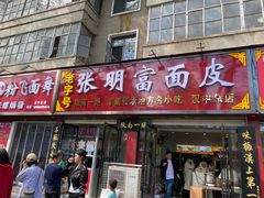-张明富面皮店(东大街店)