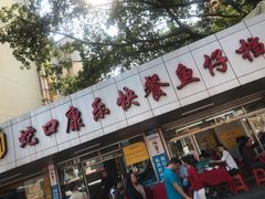 门面-蛇口康乐快餐鱼仔档(翠苑小区店)