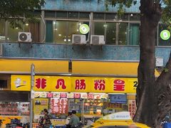 -非凡肠粉皇(西华路店)