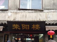 门面-荣阳楼(山塘街店)