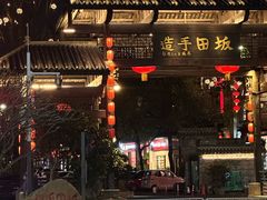 -坂田手造文化街