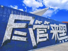 -北戴河碧螺塔海上酒吧公园
