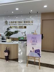 -上海伊莱美医疗美容医院