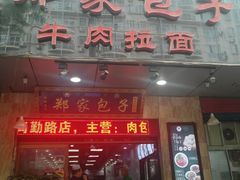 门面-郑家包子牛肉拉面(尚勤路店)