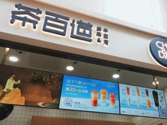 -茶百道(呼家楼店)