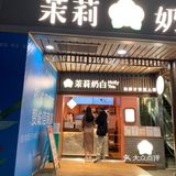 茉莉奶白上新品了