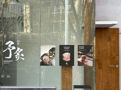 -予炙·碳烤纯血和牛
