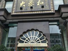 门面-大蓉和(一品天下店)