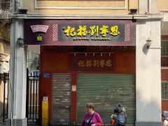 -恩宁刘福记(东华东路店)