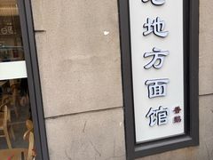 -老地方面馆(思南路店)