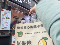 -张果佬年糕卷(科巷店)