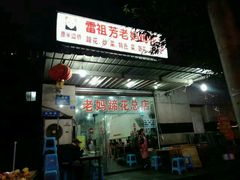 -雷祖芳老妈蹄花店