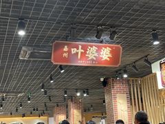 -叶婆婆钵钵鸡(乐山老店)